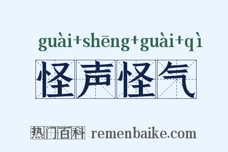 怪声怪气是什么意思的图片